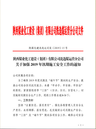 陕煤建设洗选煤运营公司：密织雨季安全网