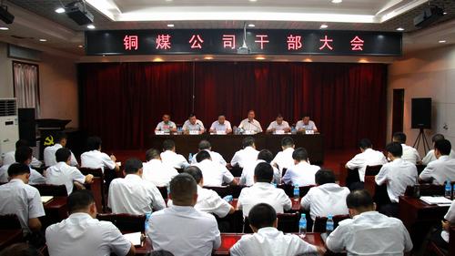 陕煤建设铜煤公司召开干部大会为下阶段工作定调起步