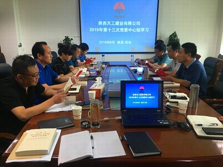 陕煤建设天工公司召开“不忘初心、牢记使命”主题教育第二次读书会