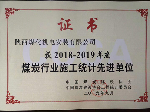 陕煤建设机电安装公司统计工作创佳绩