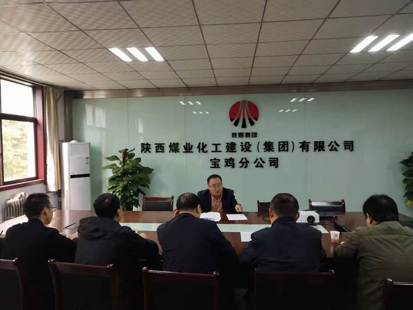 宝鸡分公司认真传达陕煤建设三季度追赶超越点评会议精神