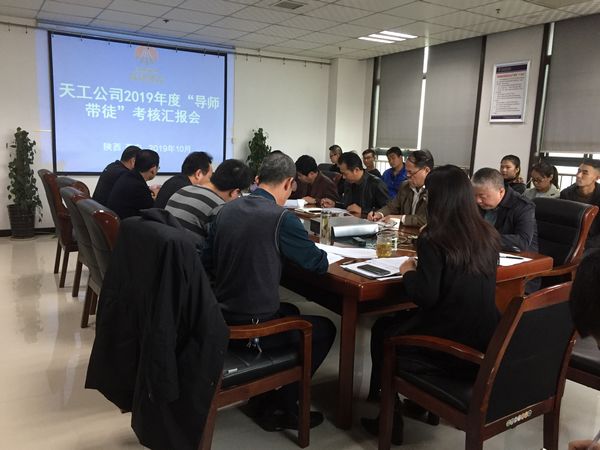 陕煤建设天工公司2019年度“导师带徒”考核汇报正当时