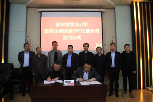 陕煤建设签订府谷集运站储煤棚EPC项目合同