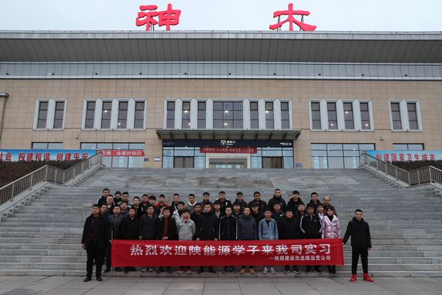 陕煤建设洗选煤运营公司:发挥基地作用 实现校企双赢