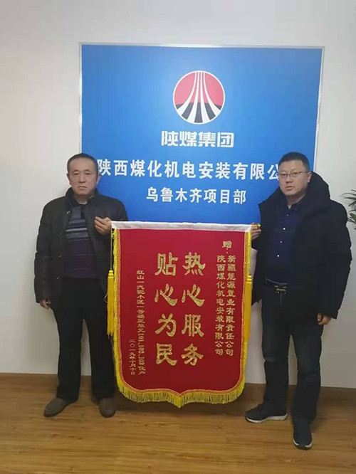 陕煤建设机电安装公司:锦旗送“功臣”