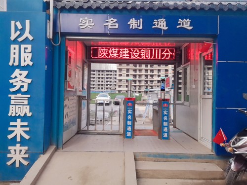 陕煤建设铜川分公司“实名制”显成效