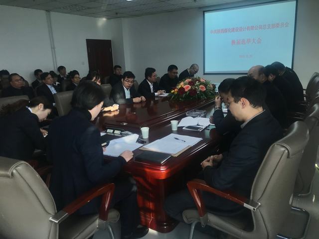 陕煤建设设计研究院党总支顺利完成换届选举工作