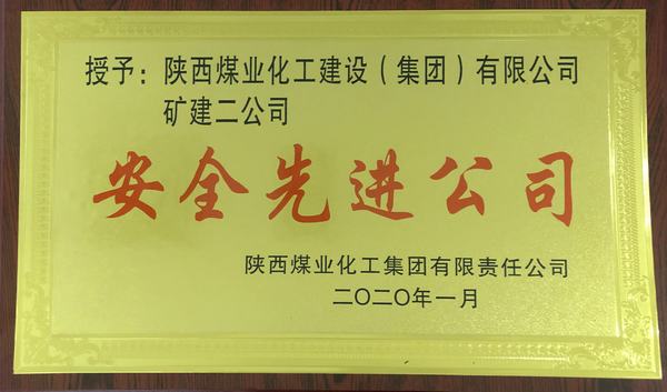 陕煤建设矿建二公司再获bcw8白菜网论坛“安全先进公司”称号