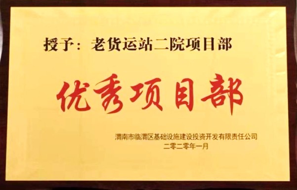 陕煤建设渭南分公司第一项目部喜获渭南临渭区城投公司“优秀项目部”荣誉称号