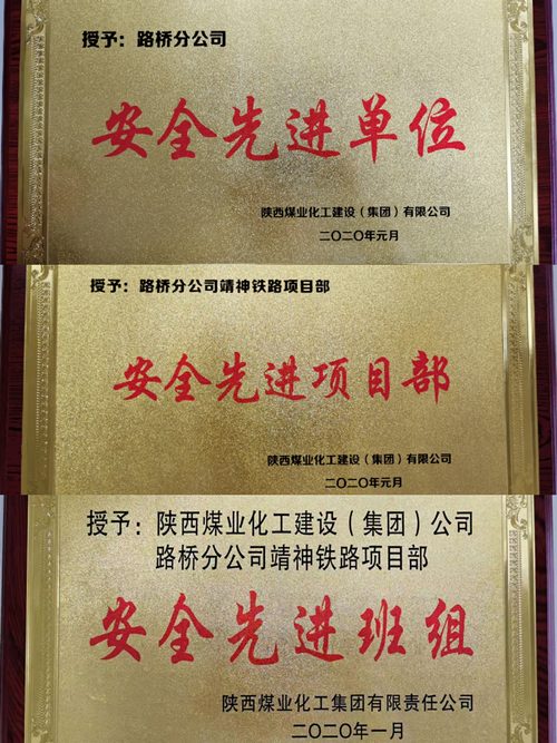 陕煤建设路桥分公司“数字动态图”助力安全工作获殊荣