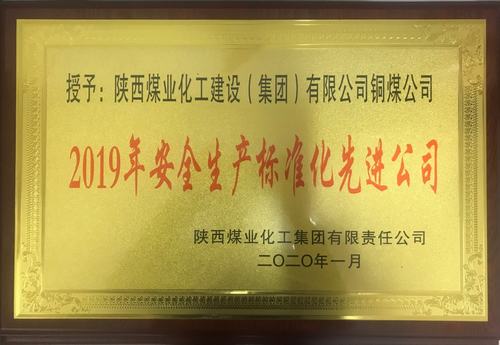 陕煤建设铜煤公司荣获bcw8白菜网论坛“2019年安全生产标准化先进公司”荣誉称号