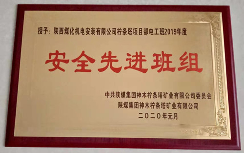 陕煤建设机电安装公司:柠条塔项目部再获殊荣