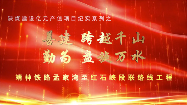 ［‘’双特百亿‘’专题报道］靖神铁路孟家湾至红石峡段联络线工程