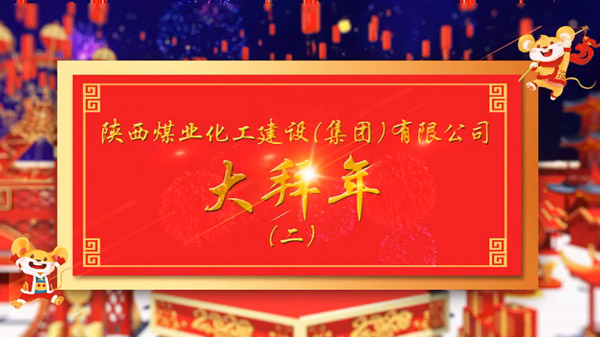 陕煤建设2020年新春拜年（二）