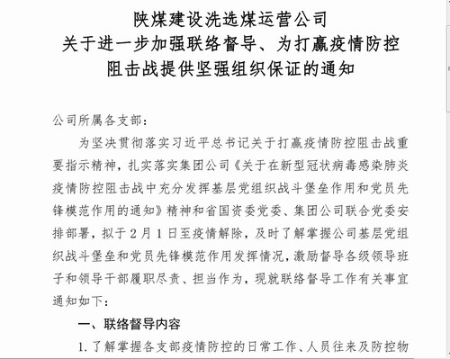 陕煤建设洗选煤运营公司：加强执纪监督 推动疫情防控工作落实落细
