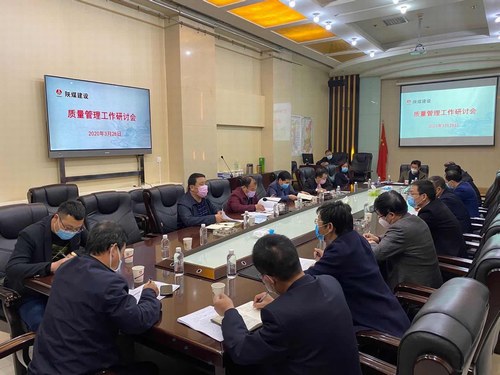 陕煤建设召开质量管理工作研讨专题会议