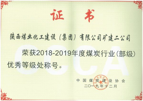 陕煤建设矿建二公司获殊荣