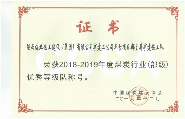 陕煤建设矿建二公司车村项目部连获荣誉展现奋斗风采