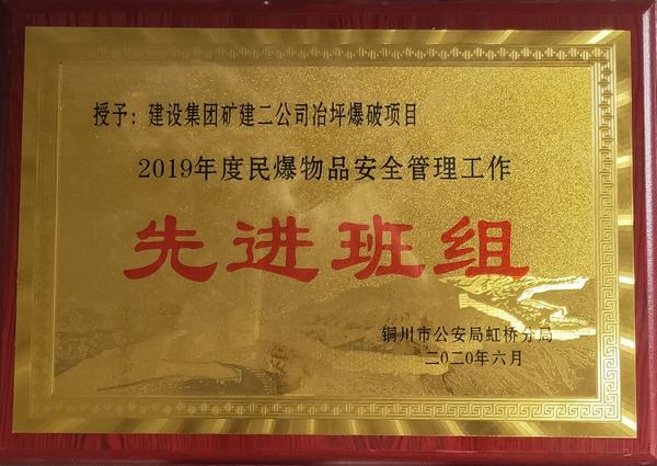 陕煤建设矿建二公司冶坪项目部民爆工作获“双先”