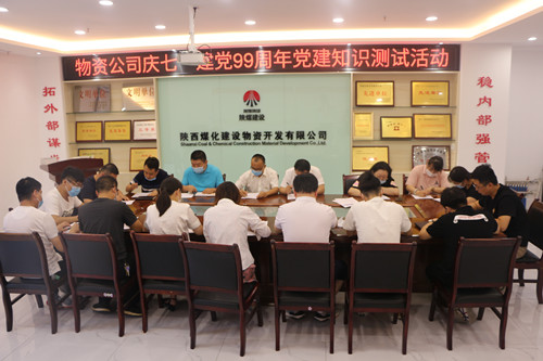 陕煤建设物资公司:庆“七一”建党99周年党建知识测试暨党务人员培训