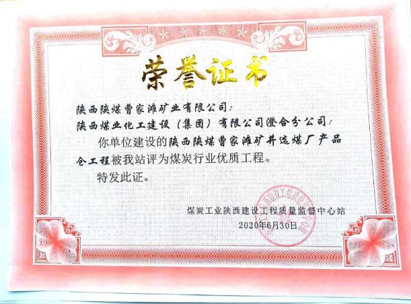 陕煤建设澄合分公司承建的曹家滩选煤厂产品仓喜获煤炭行业优质工程