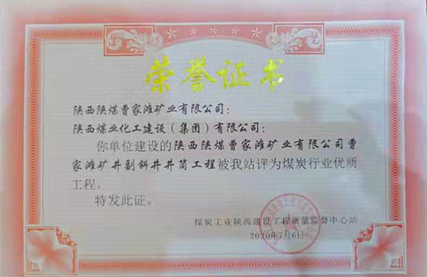 陕煤建设矿建三公司：曹家滩矿井副斜井井筒工程荣获“煤炭行业优质工程”