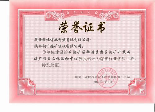陕煤建设铜煤公司承建的园子沟矿井及选煤厂项目文体活动中心工程荣获“陕西省煤炭行业优质工程”称号