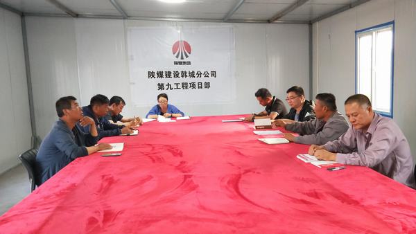 陕煤建设韩城分公司土建九项目部“三学”促廉 “红灯” 长亮