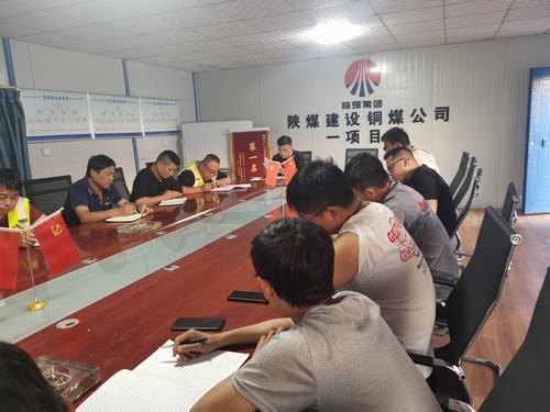 陕煤建设铜煤公司第一项目部开展“厉行节约、反对浪费”主题研讨会