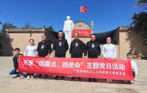 陕煤建设天工公司安装三部开展“倡廉洁、践使命”主题党日活动