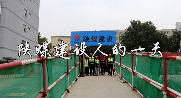【陕煤建设人的一天】二:澄合分公司