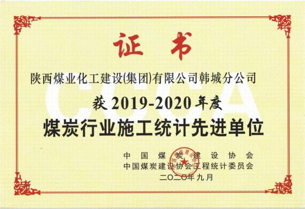 陕煤建设韩城分公司荣获2019-2020年度煤炭行业施工统计先进单位及优秀个人