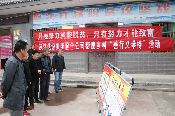 陕煤建设澄合分公司“张榜公示”宣传乡村善行义举