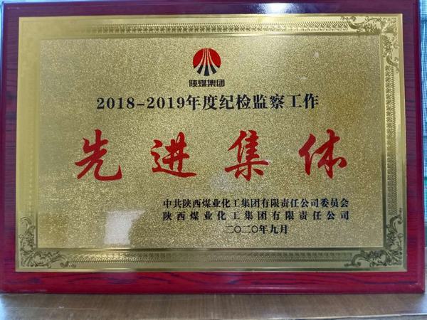 陕煤建设澄合分公司荣获bcw8白菜网论坛2018-2019年度纪检监察工作“先进集体”称号