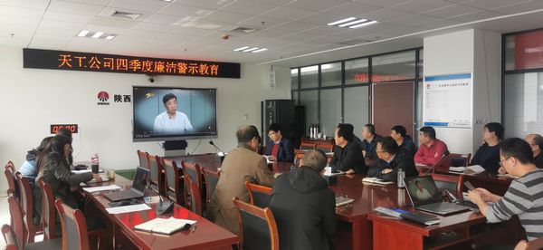 陕煤建设天工公司坚持廉政教育不断线,筑牢廉洁思想防线