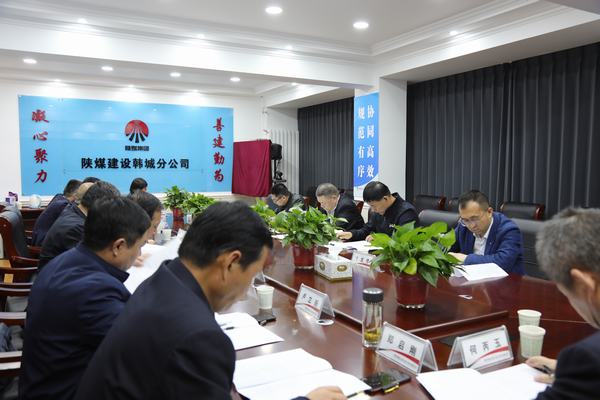 陕煤建设召开渭南片区系列问题整改推进会