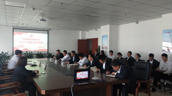 陕煤建设榆林公司召开专题会议学习党的十九届五中全会精神