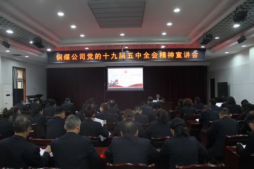 陕煤建设铜煤公司以宣讲形式深入学习宣贯党的十九届五中全会精神