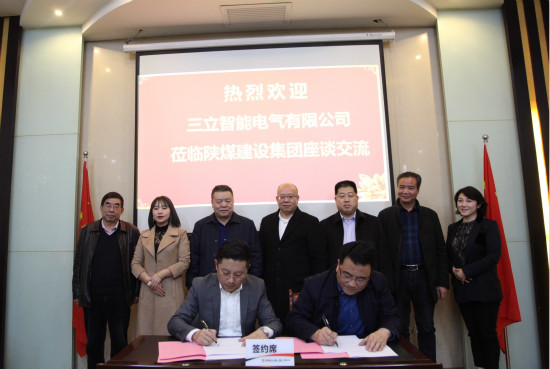 陕煤建设与三立智能电气公司签署战略合作框架协议