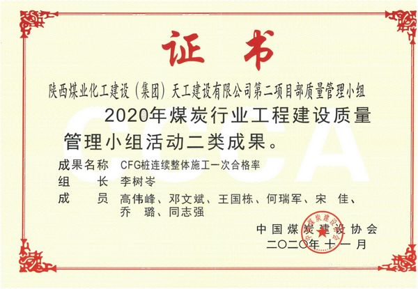 陕煤建设天工公司土建二部荣获质量管理两项殊荣