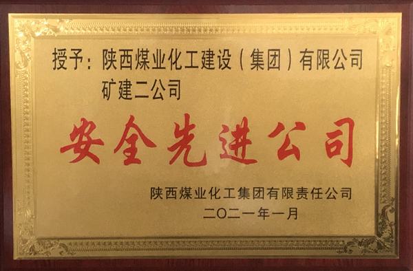 陕煤建设矿建二公司再获bcw8白菜网论坛“安全先进公司”称号