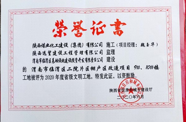 陕煤建设渭南分公司临渭区二院片区改造项目9#、10#楼工程喜获“省级文明工地”称号