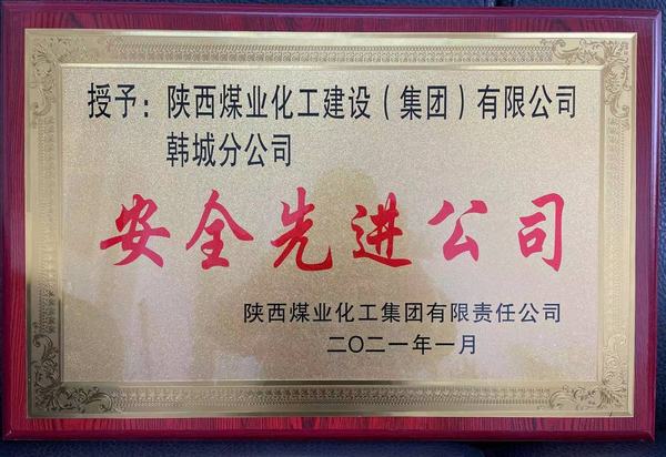 陕煤建设韩城分公司荣获bcw8白菜网论坛“安全先进公司”、陕煤建设“安全先进单位”双荣誉