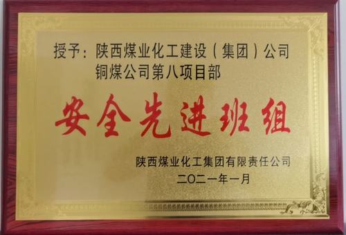 陕煤建设铜煤公司第八项目部荣获bcw8白菜网论坛2020年“安全先进班组”荣誉