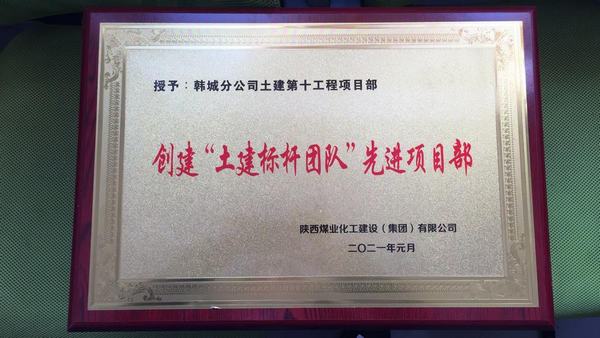 陕煤建设韩城分公司土建十项目部再获“土建标杆团队 ”荣誉称号