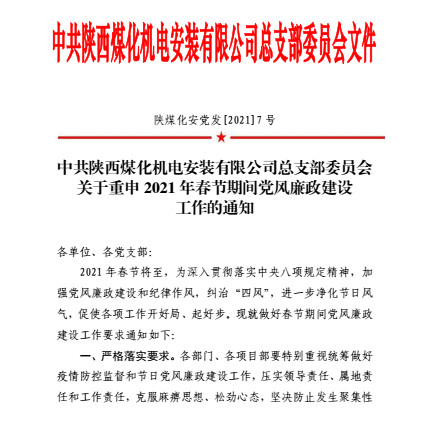 陕煤建设机电安装公司再次拧紧春节期间廉洁纪律发条