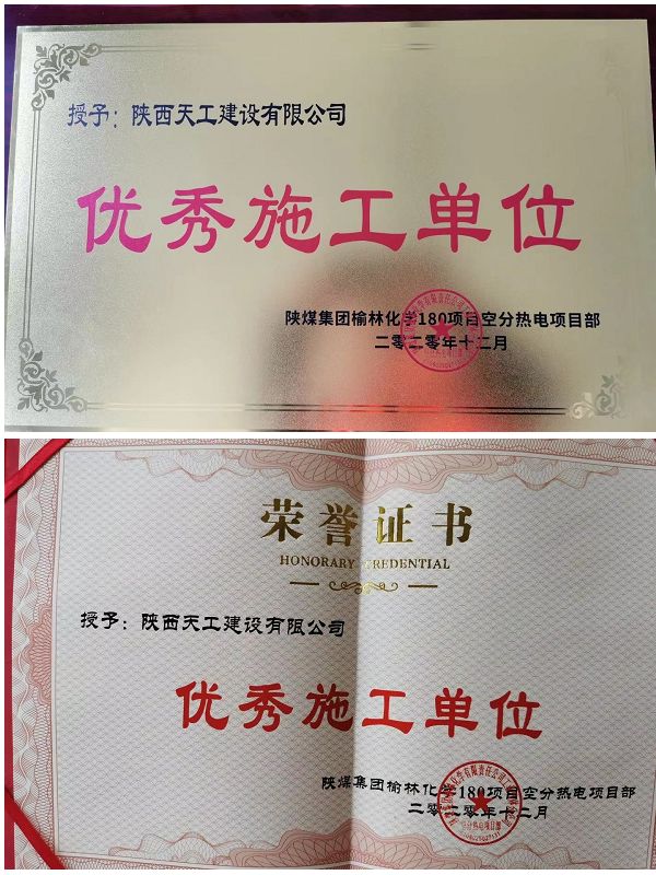 陕煤建设天工公司土建十七部荣获“优秀施工单位”称号