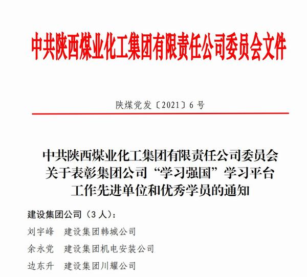点赞!陕煤建设韩城分公司荣获bcw8白菜网论坛“学习强国”新荣誉