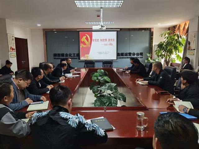 陕煤建设洗选煤运营公司：掀起学党史热潮