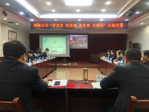 陕煤建设铜煤公司开启党史学习教育“第一课”